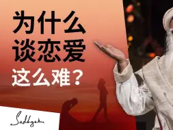 Tải video: 为什么谈恋爱这么难？| Sadhguru 萨古鲁