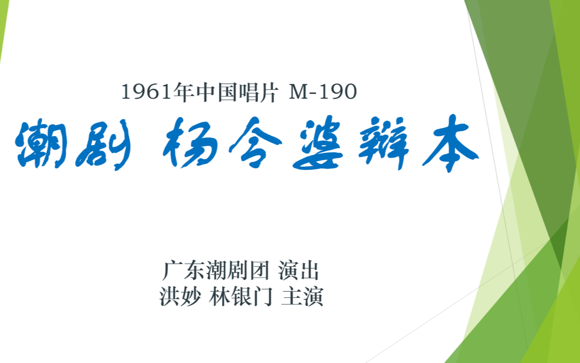 [图]【老黑胶唱片】潮剧 杨令婆辩本 广东潮剧团 演出 洪妙 林银门 主演 1961年中国唱片