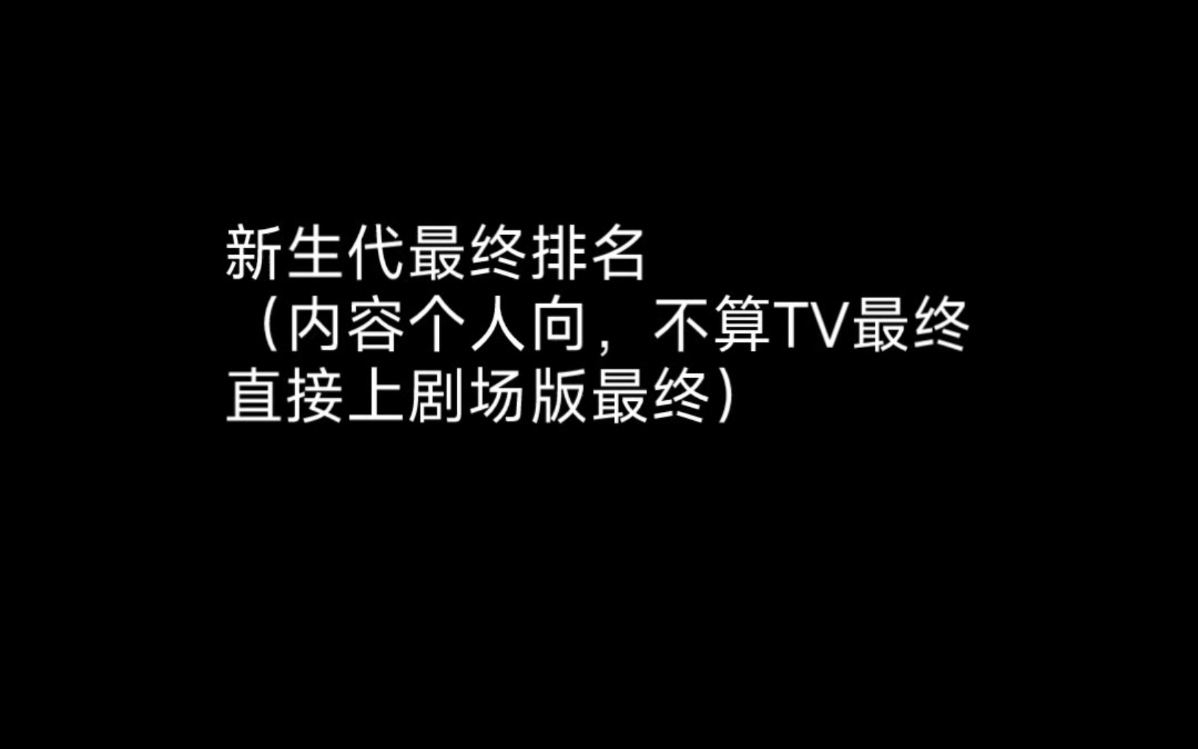 新生代最终排名(整个内容纯属个人向,剧场版最终的排名)哔哩哔哩bilibili