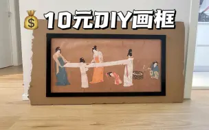 Download Video: 画框太贵？我：有请废纸箱！！！