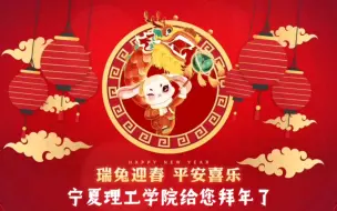 下载视频: 宁夏理工学院给您拜年了！祝大家2023年兔年大吉，心想事成，万事如意。