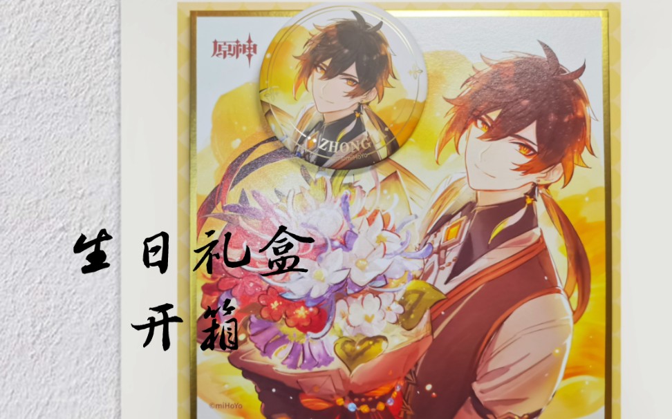 【原神】钟离生日礼盒开箱