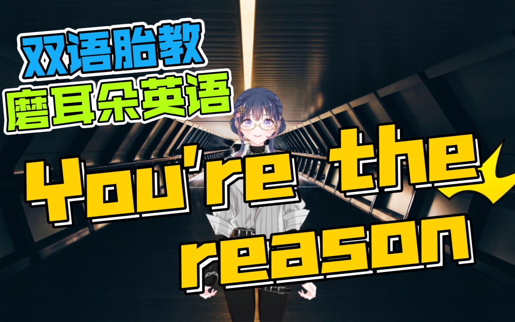 [图]双语胎教you're the reason