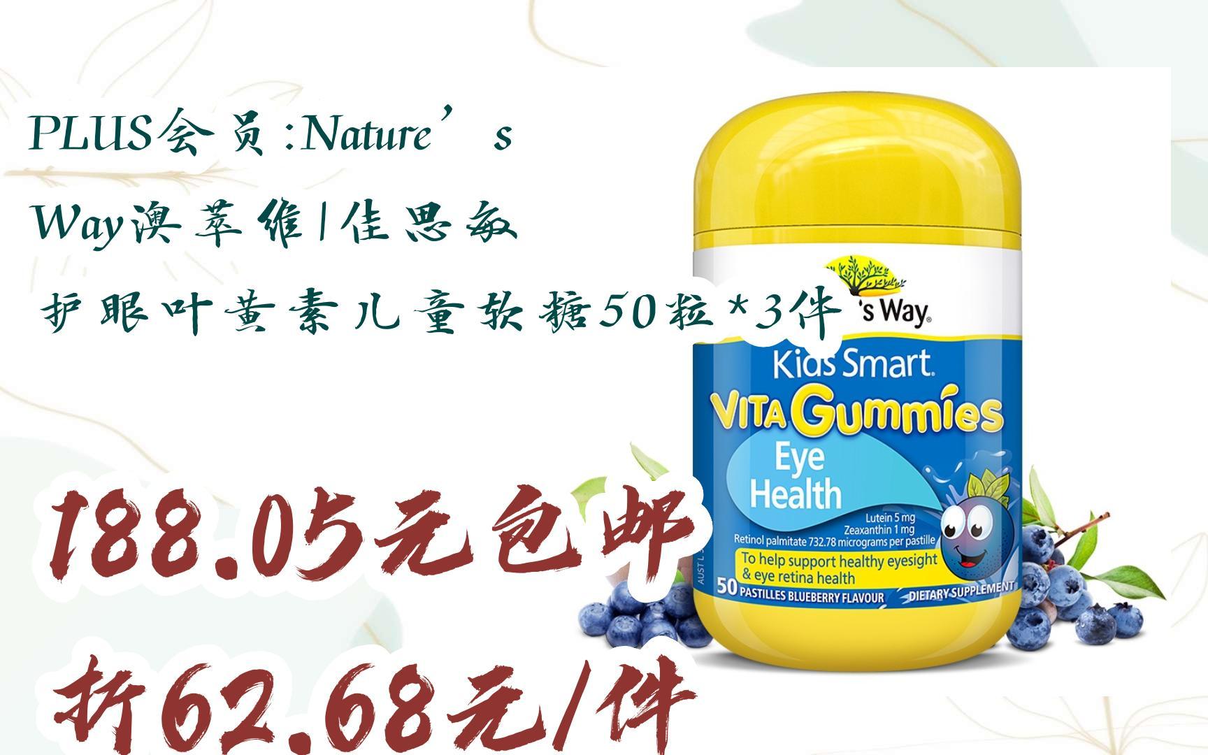 【惊喜价】plus会员:natures way澳萃维|佳思敏 护眼叶黄素儿童软糖