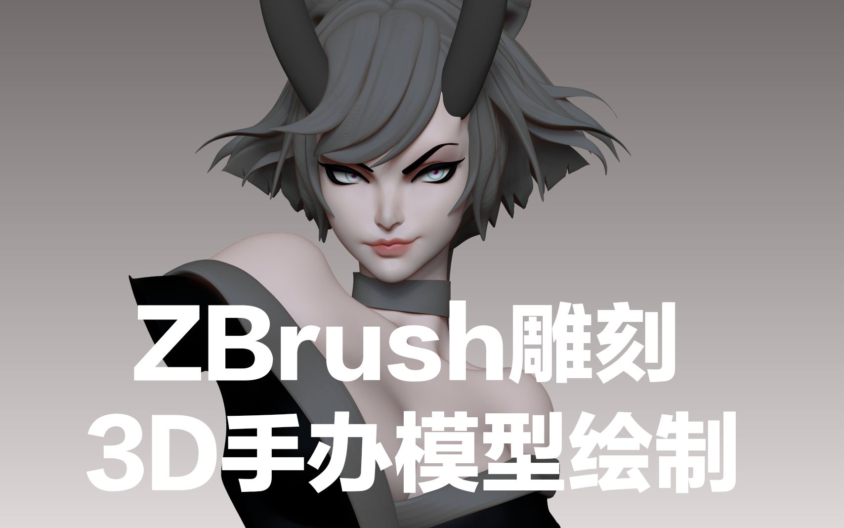 [图]【ZBrush】雕刻：少女手办超写实雕刻全过程