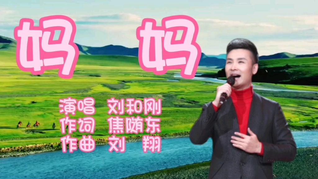 刘和刚演唱母亲