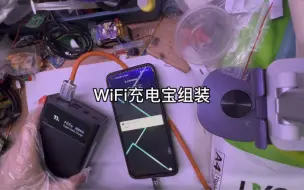 Download Video: WiFi充电宝组装