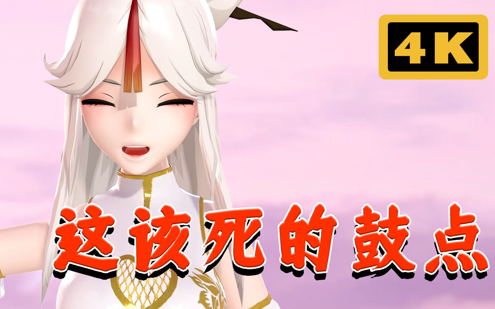 [图]【原神MMD/4K】这该死的鼓点，这得看多少遍啊！胜利之舞TheMagicBomb，原神凝光二次元少女MMD