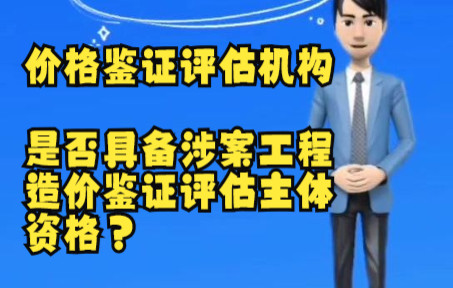 价格鉴证评估机构是否具备涉案工程造价鉴证评估主体资格?哔哩哔哩bilibili