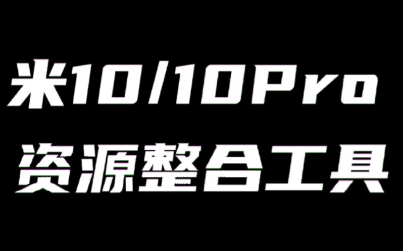 米10/米10Pro 资源整合工具哔哩哔哩bilibili