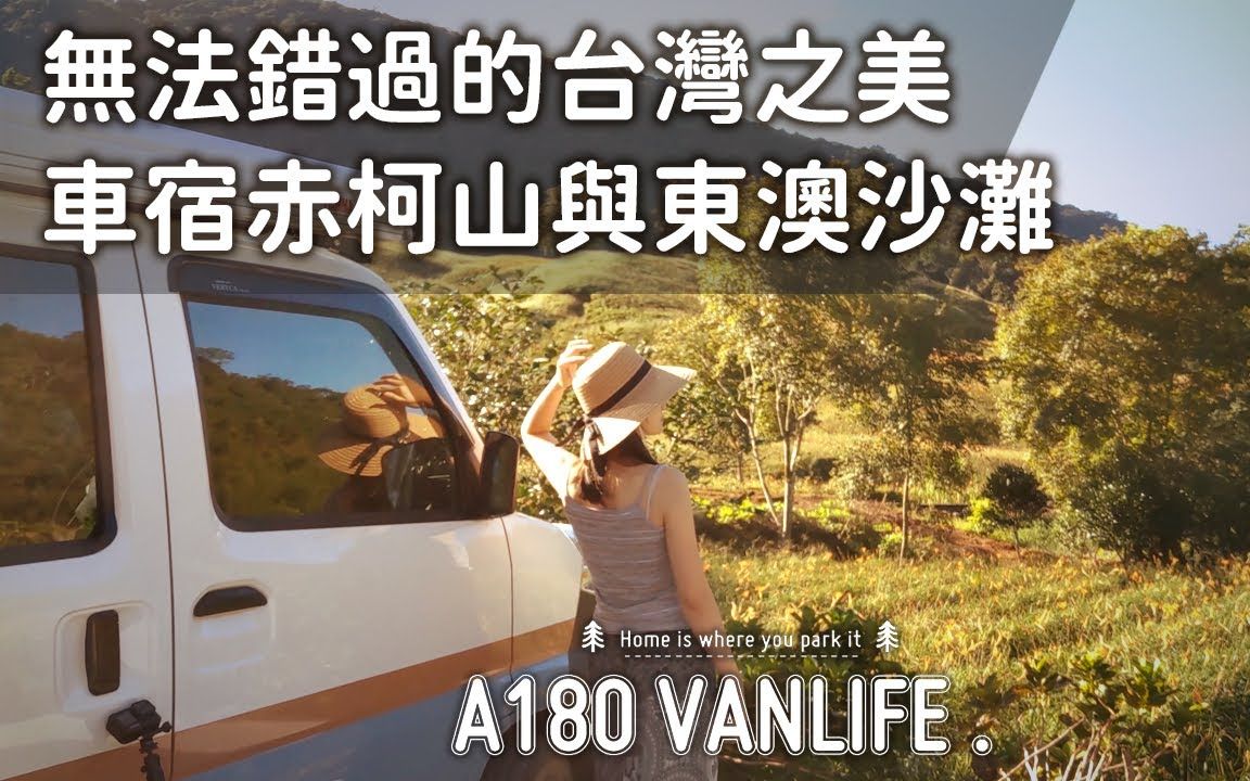 [图]【ChenChen VANLIFE】EP09 无法错过的台湾之美│车宿赤柯山│海拔九百的黄金原野│中秋金针花季的尾声