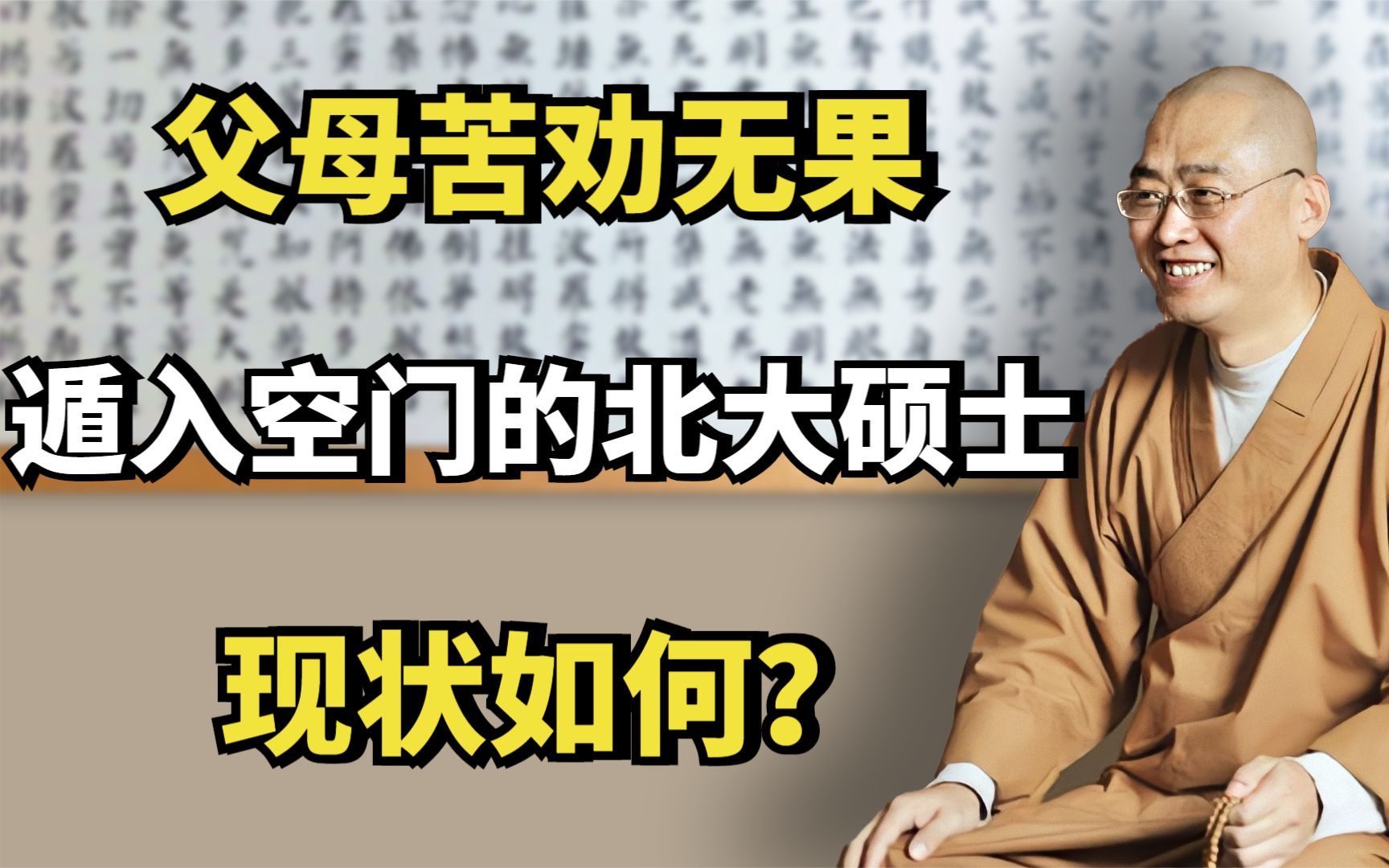 14年前,父母苦劝无果,遁入空门的北大硕士邓文庆,现状如何?哔哩哔哩bilibili