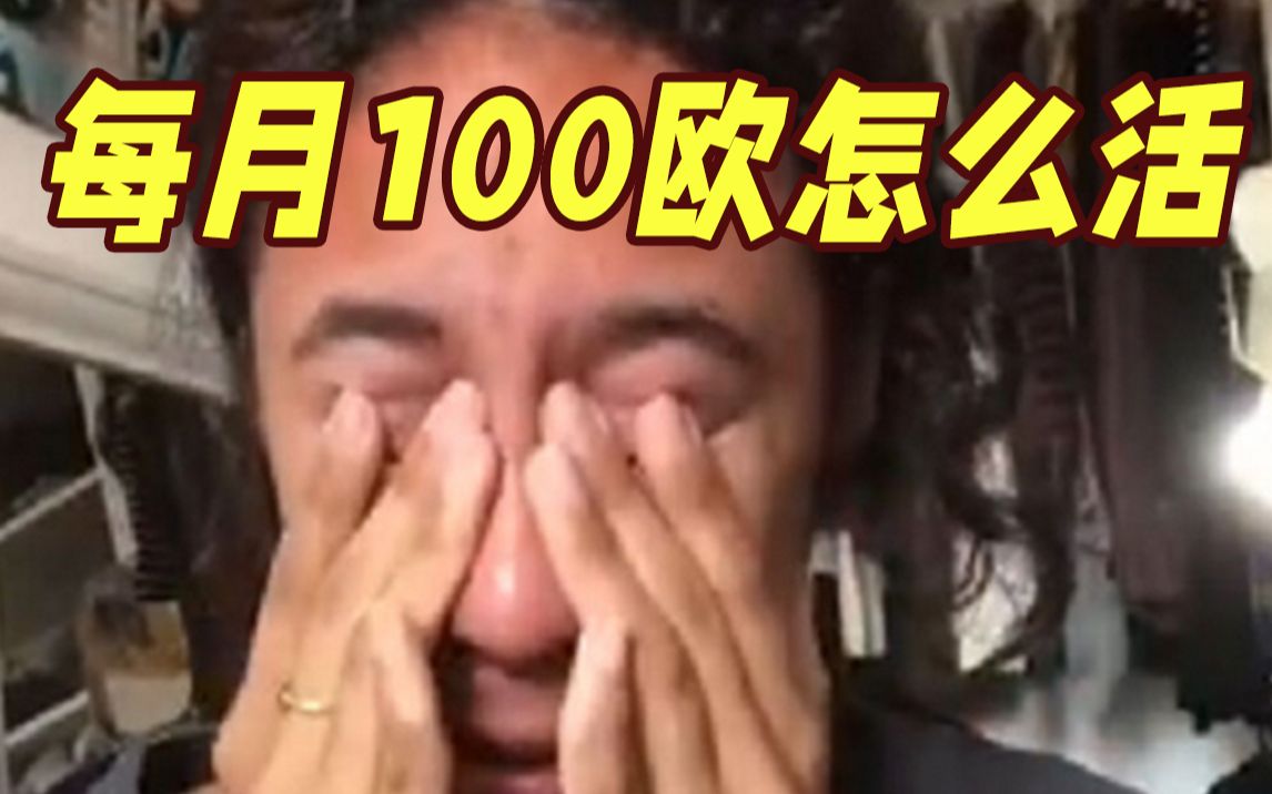 “每月100欧怎么活?” 法国大学生泪流满面哭穷哔哩哔哩bilibili