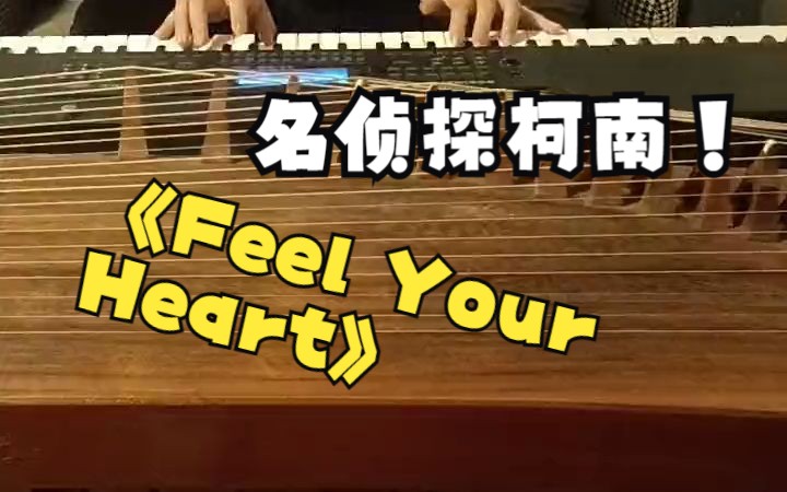 [图]名侦探柯南 Feel Your Heart