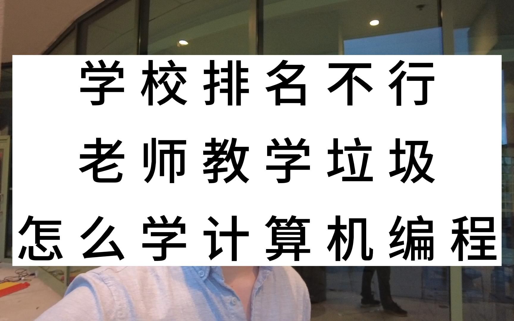 学校排名不行,老师教学垃圾,怎么学计算机编程哔哩哔哩bilibili