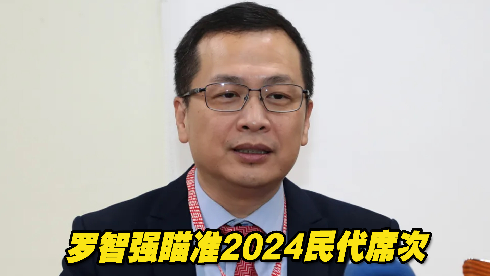 热身起跑!罗智强瞄准2024民代席次哔哩哔哩bilibili