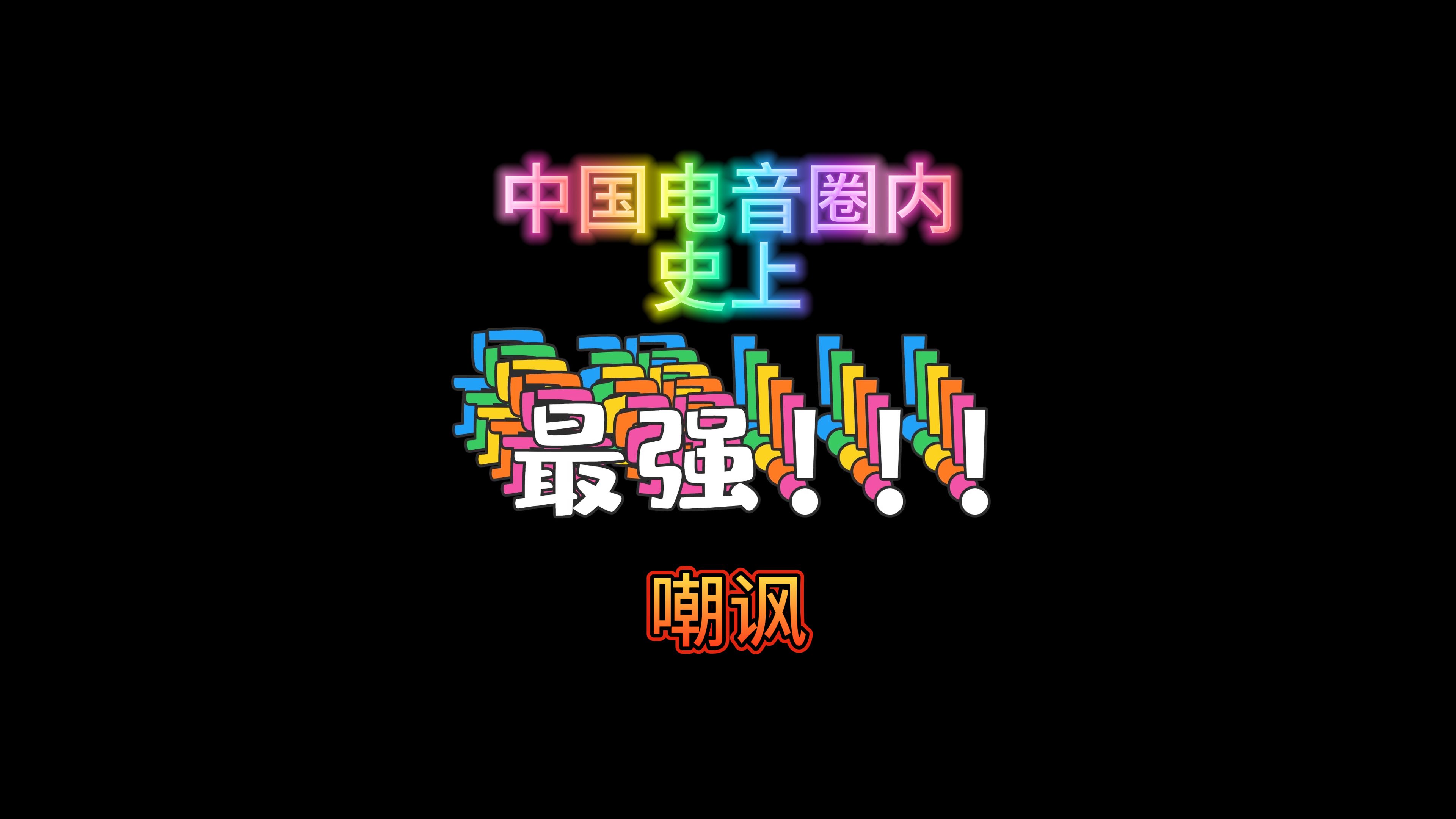 中国有电音