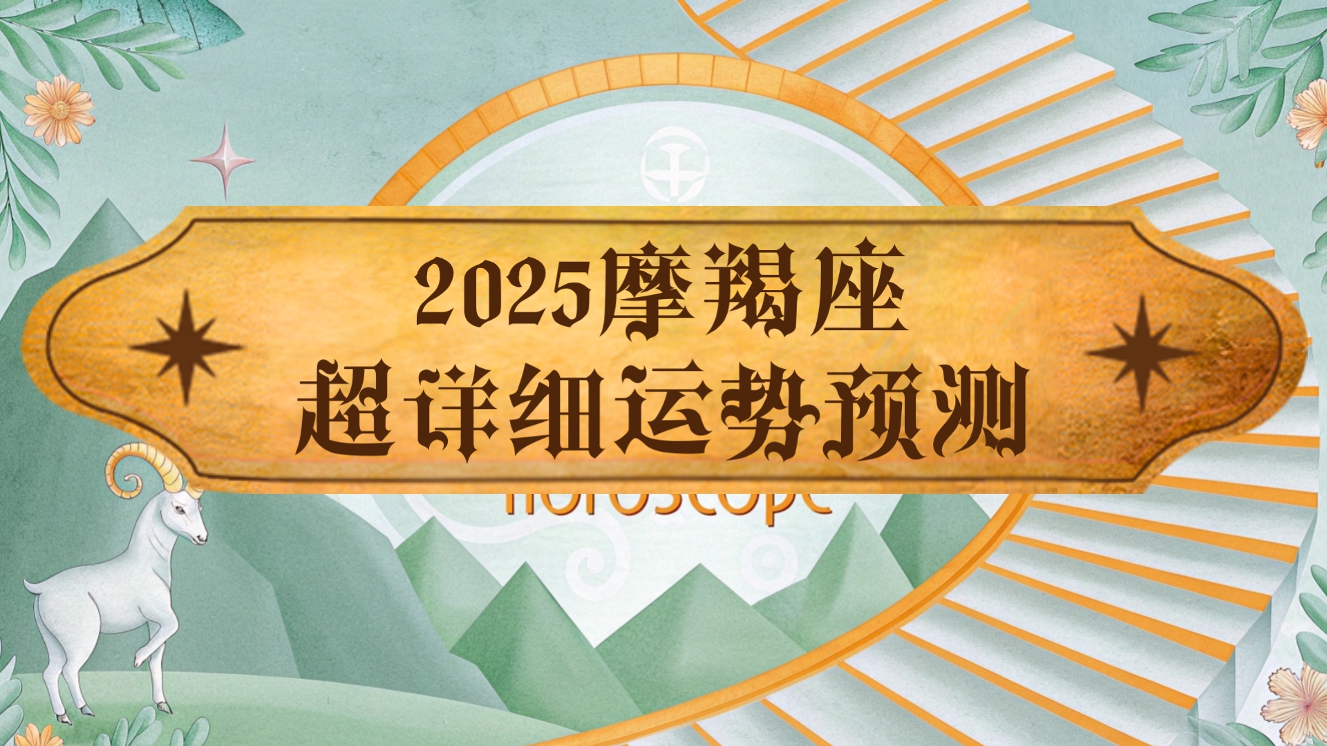 2025年12星座之摩羯座巨详细运势预测哔哩哔哩bilibili