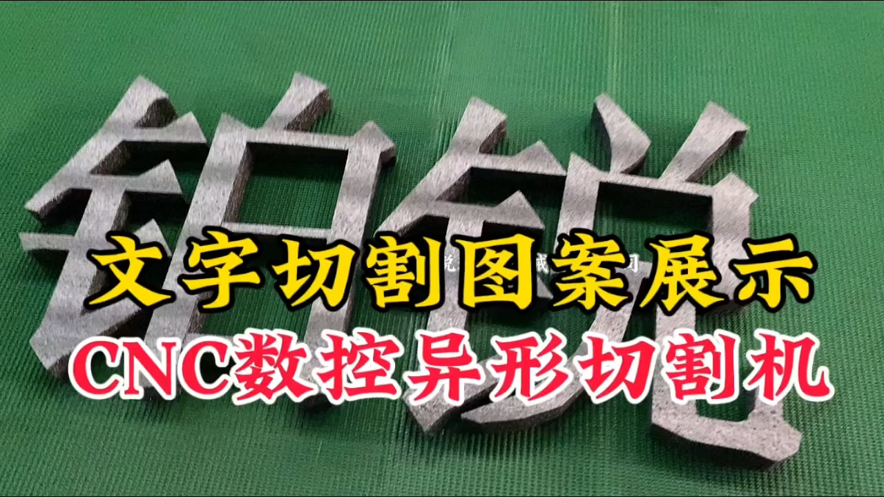 文字切割图案展示cnc数控异形切割机全自动海绵切割机
