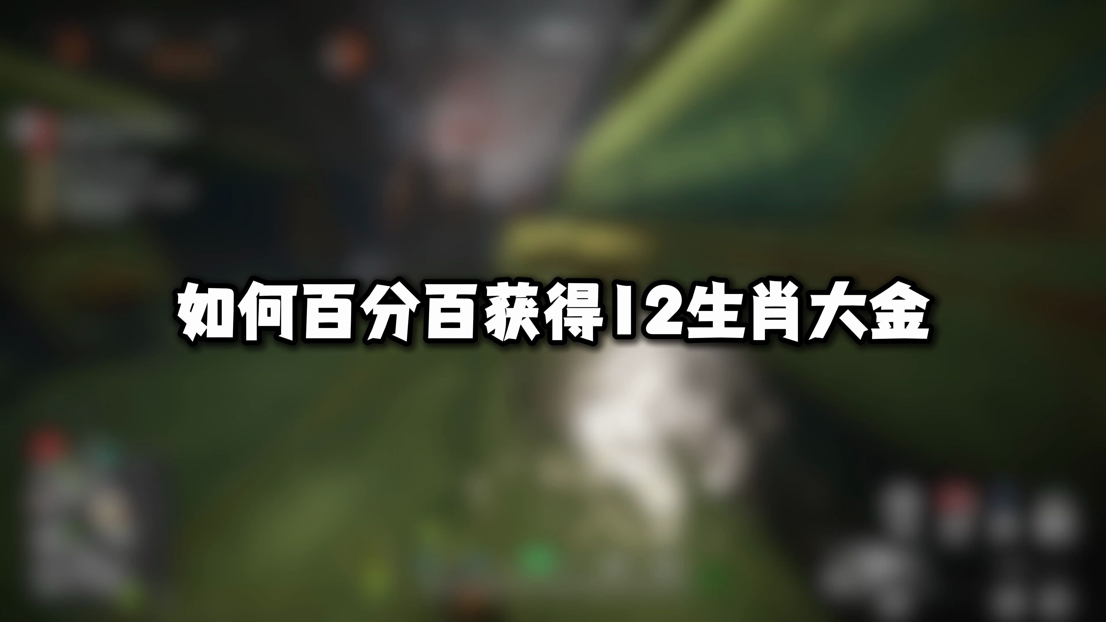 如何百分百开出12生肖大金?用这张钥匙卡就够了!手机游戏热门视频