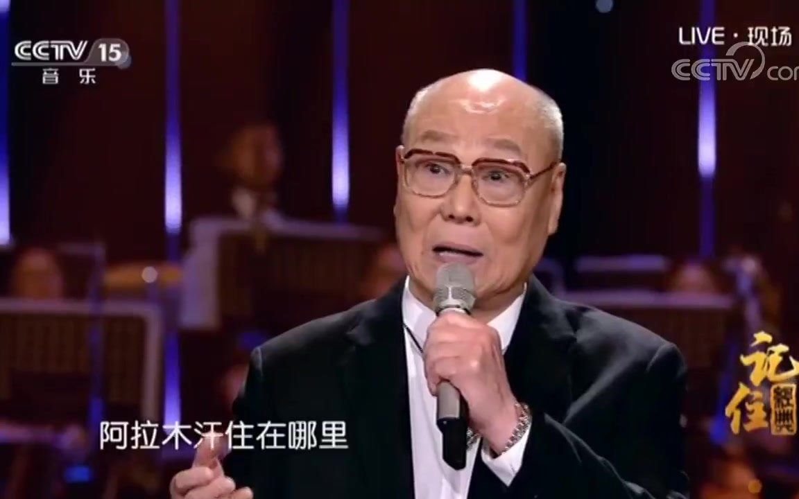 [图]男中音歌唱家 刘秉义 现场演唱 维吾尔族歌曲《阿拉木汗》