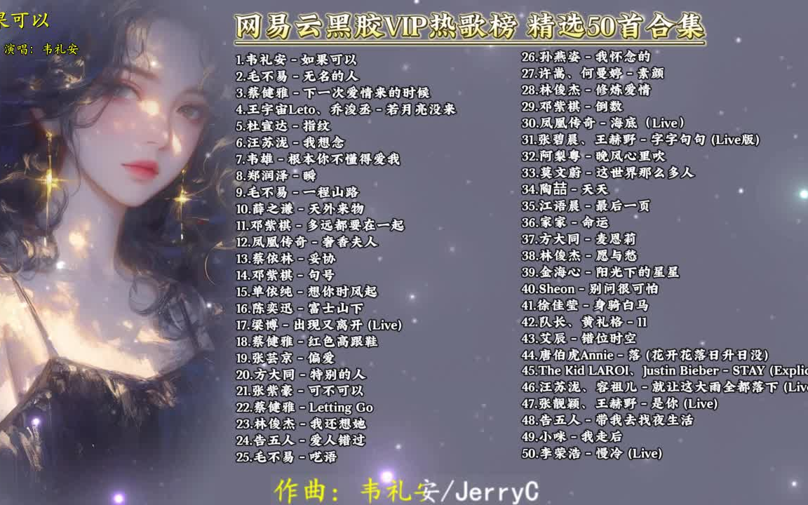 网易云黑胶vip热歌榜大集合 精选50首音乐合集