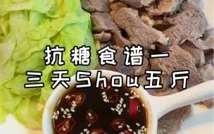 Download Video: 抗糖食谱来咯！三天掉五斤，一定要试试