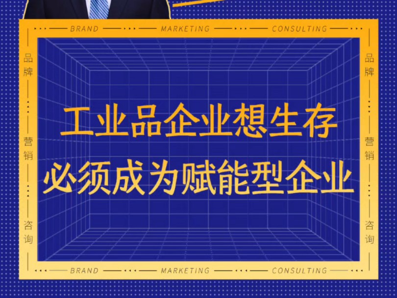 工业品企业想生存,必须成为赋能型企业.#营销策划 #品牌策划 #品牌营销哔哩哔哩bilibili