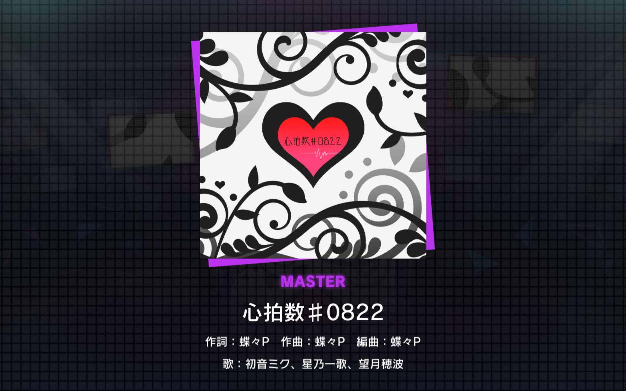 【project sekai】心拍数#0822[master 26]初见【full combo】