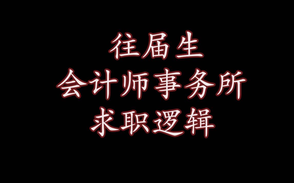 往届生求职会计师事务所逻辑【审计会计注册会计师四大八大】哔哩哔哩bilibili