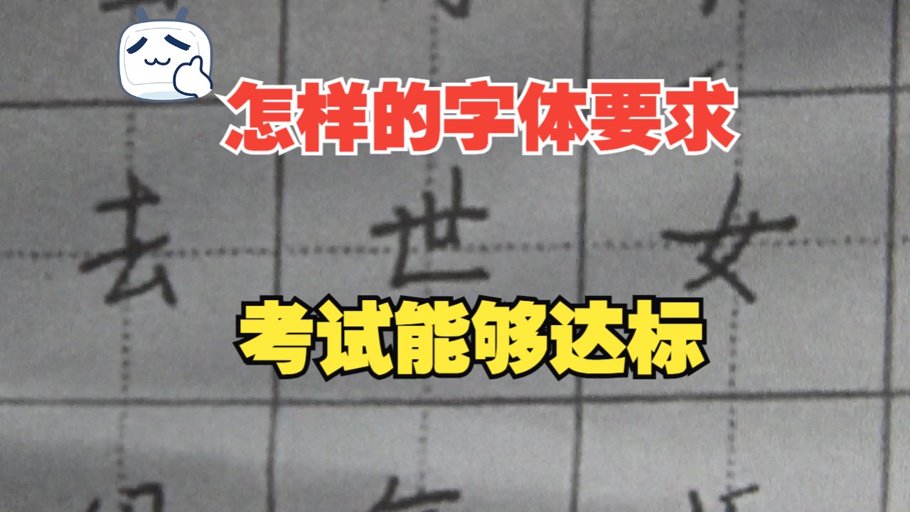 字由心生,必须要有基本的汉字审美,考试才能顺利过关哔哩哔哩bilibili