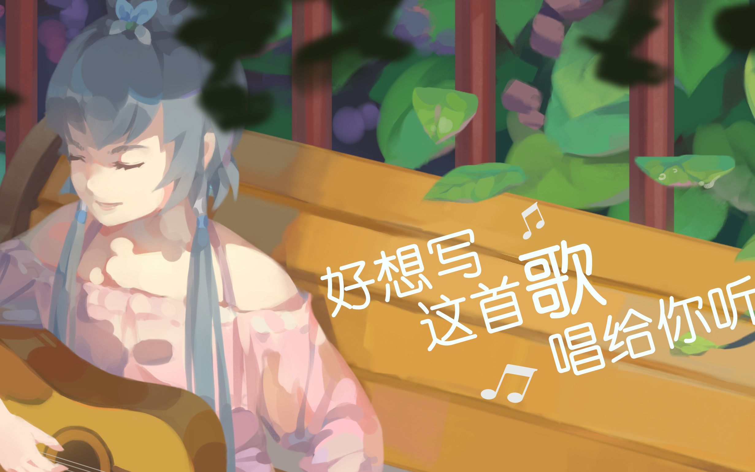 [图]【洛天依原创】好想写这首歌唱给你听【旧曲重制】【莫与人辩】