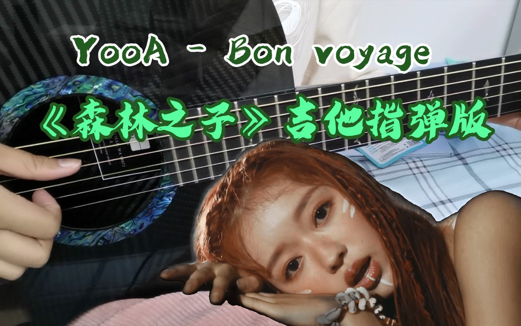 [图]【小手扒谱】YooA–Bon voyage 吉他指弹改编【简介附谱】森林之子nh迪士尼在逃公主