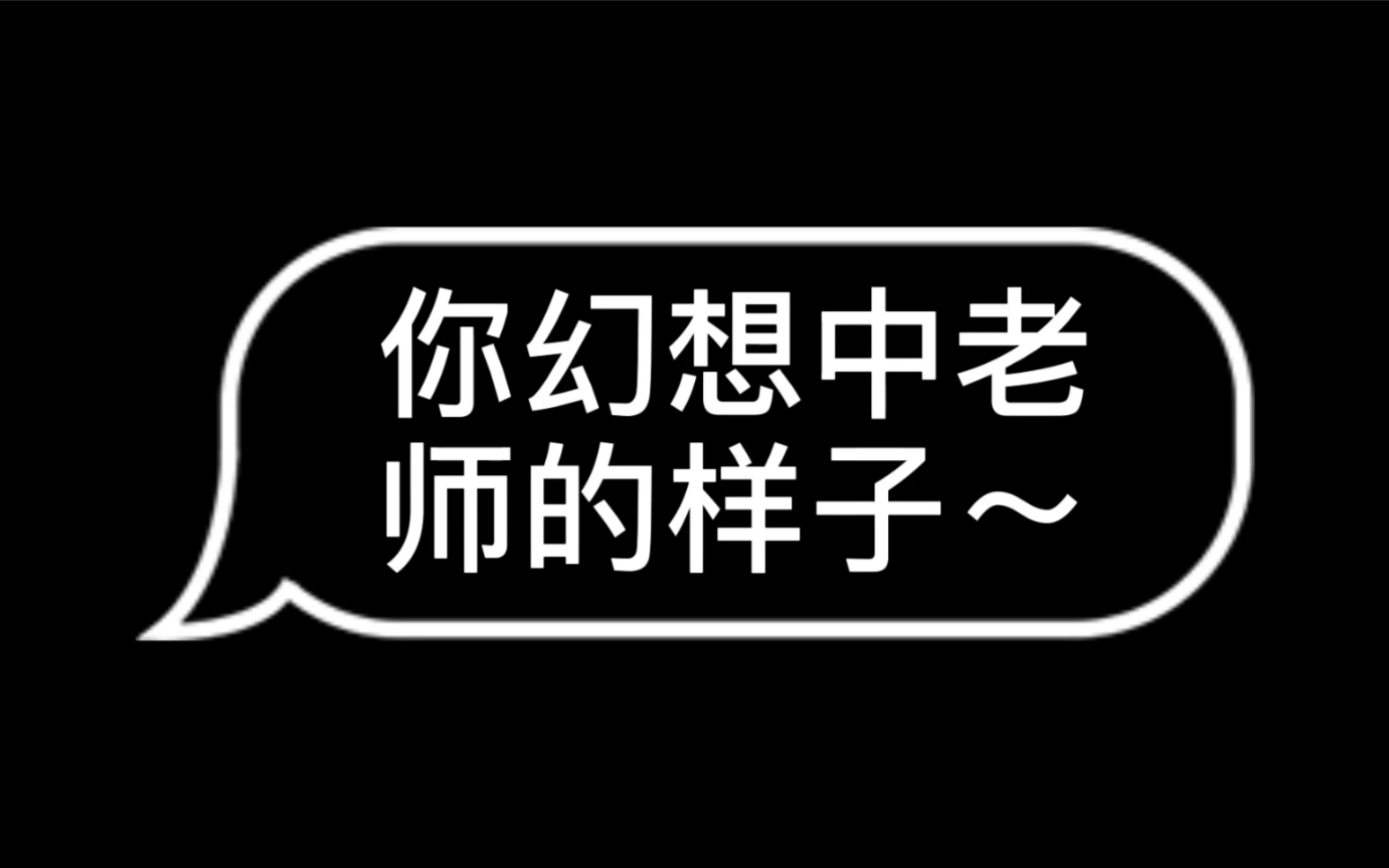 [图]我们心目中的老师们～