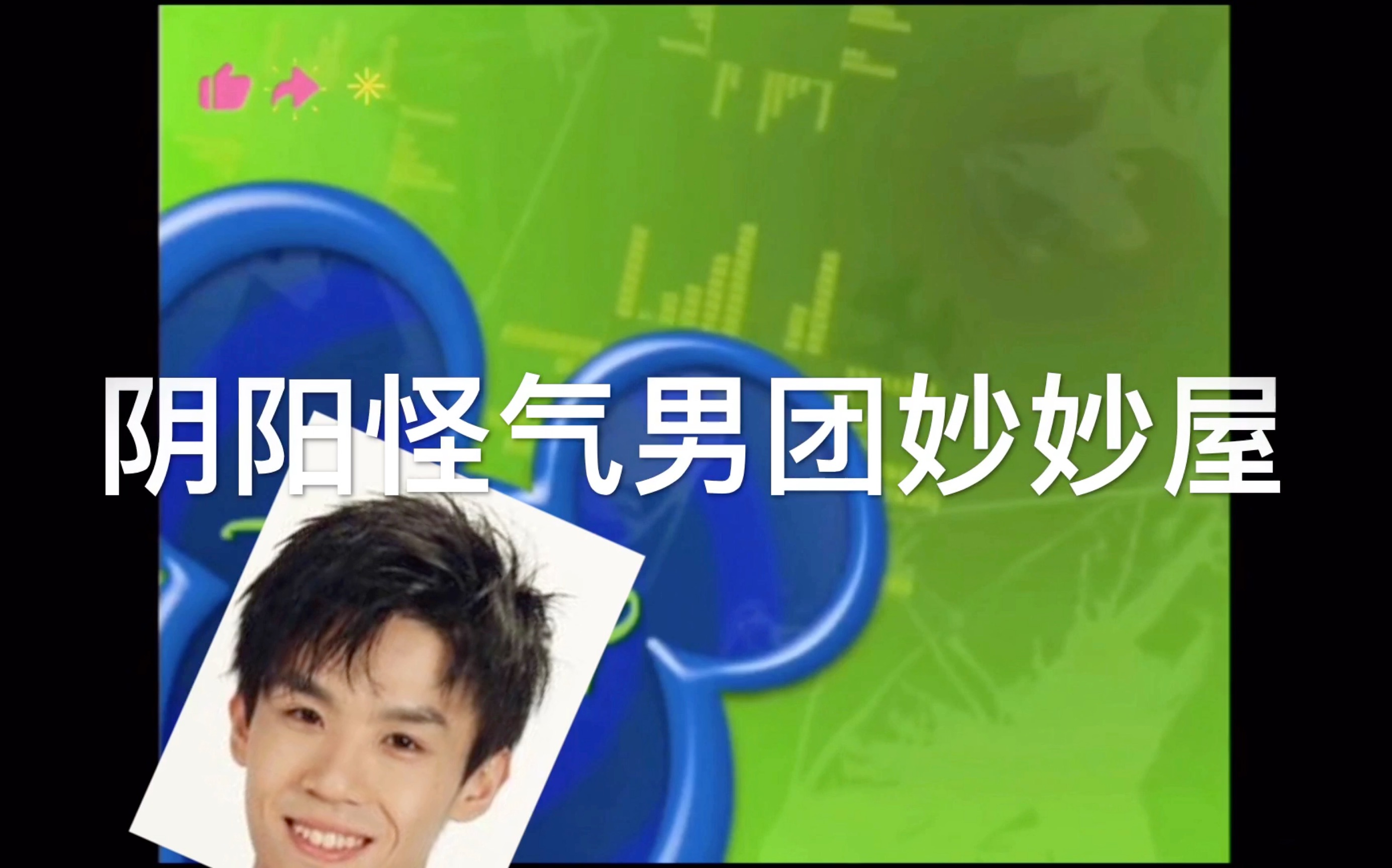 【国际熊猫】阴阳怪气男团妙妙屋!史上最烂鬼畜!