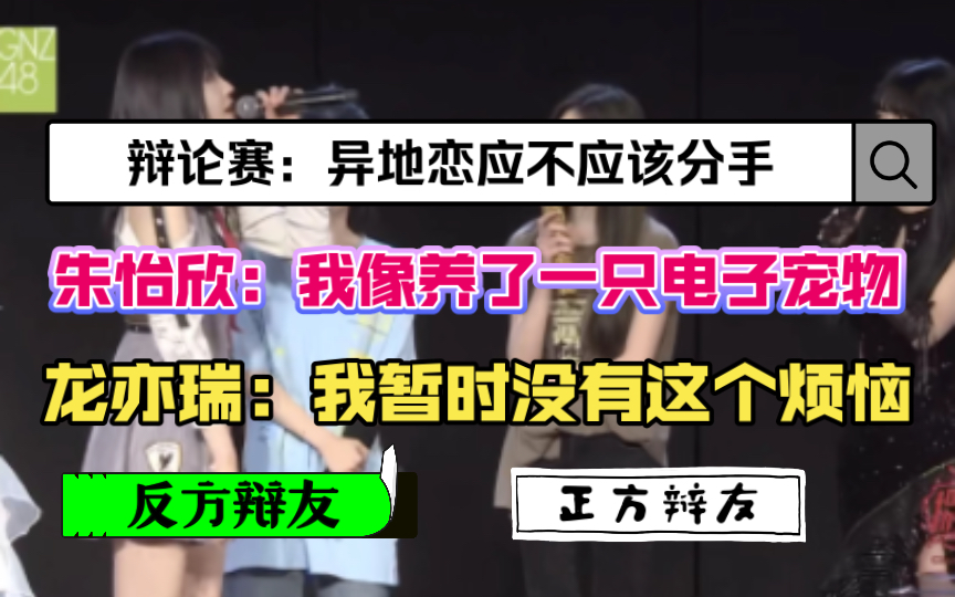 辩论赛《异地恋应不应该分手》/朱怡欣:我像养了一只电子宠物/龙亦瑞:我暂时没有这个烦恼哔哩哔哩bilibili