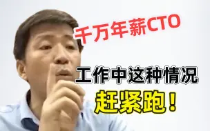 Télécharger la video: 千万年薪CTO忠告：职场遇到这种情况绝对零容忍！