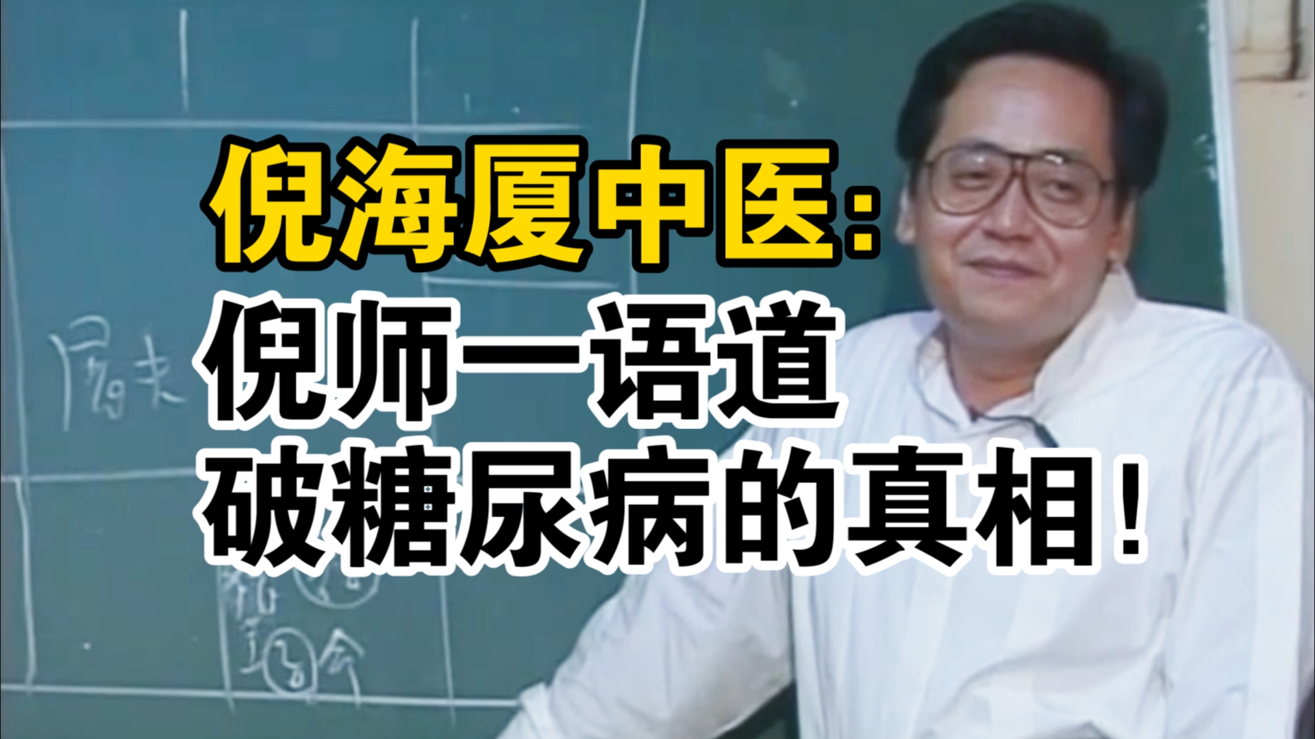 [图]倪海厦中医：倪师一语道破糖尿病的真相（上期）！