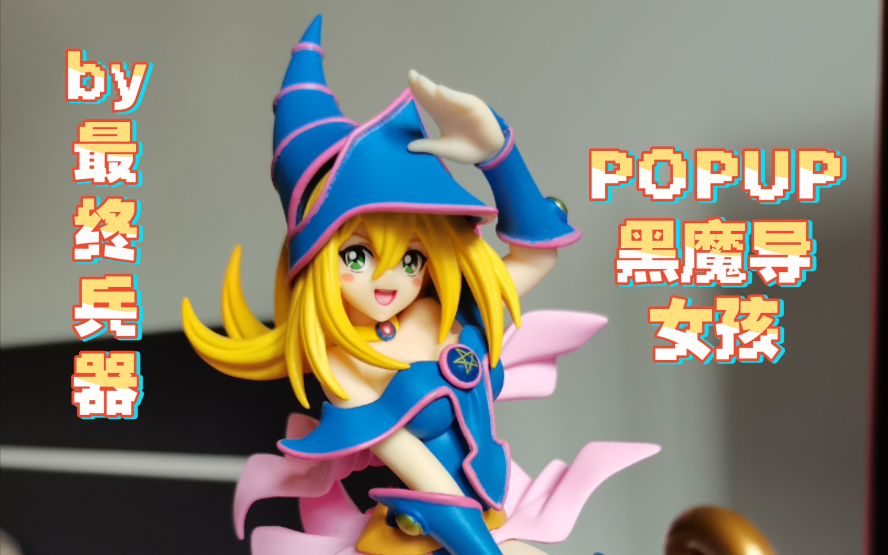 popup黑魔导女孩手办展示