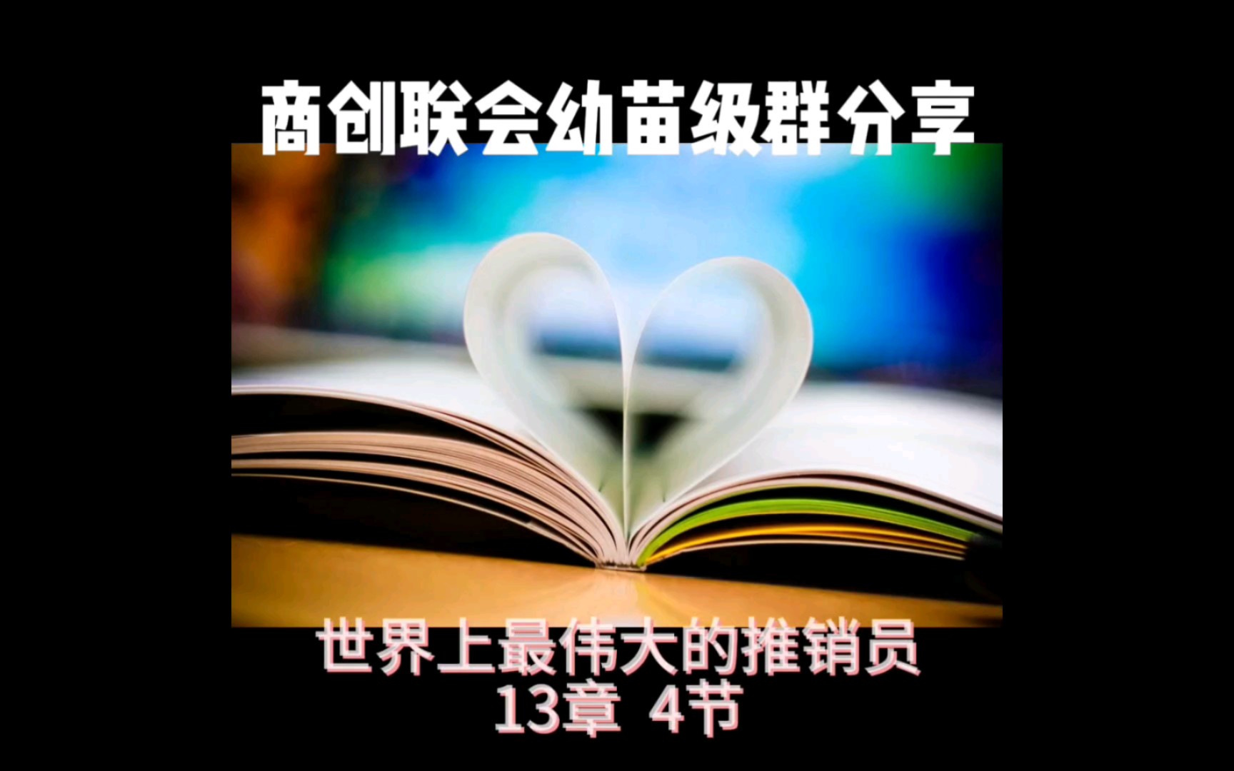 商创联会幼苗级群分享之《世界上最伟大的推销员》精选篇13章 4节(最后附上一期直播全程视频)哔哩哔哩bilibili