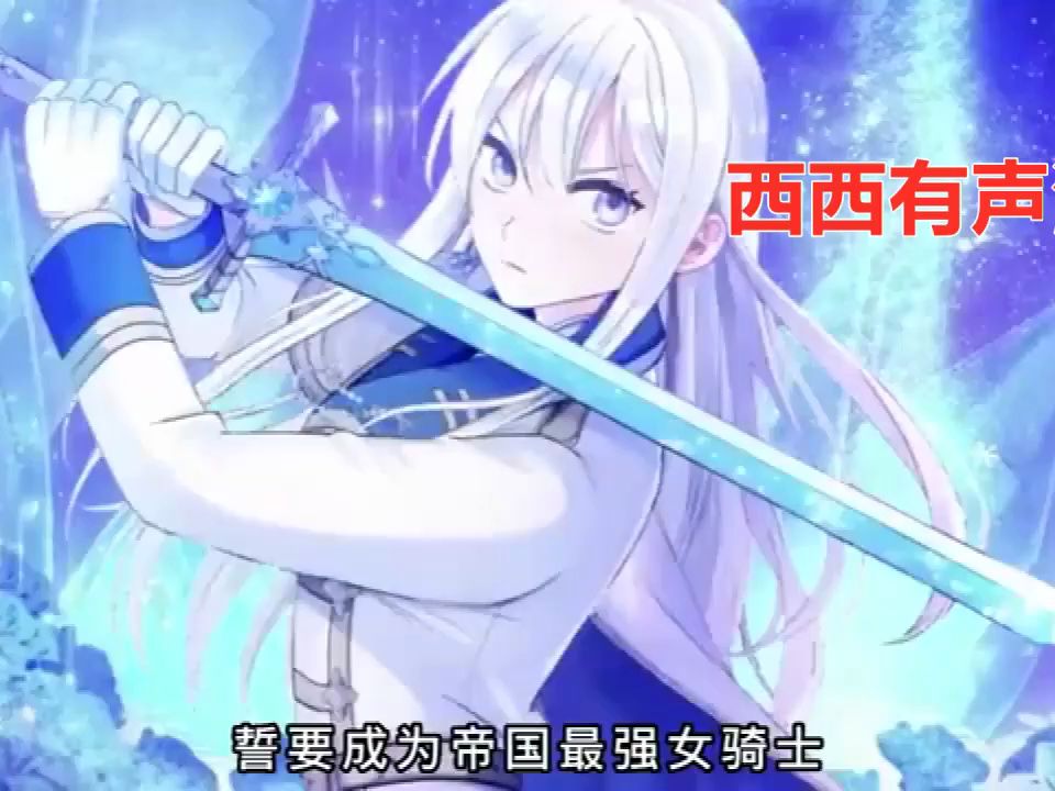 [图]一口气看完《冰花骑士》第1至40集拥有高超剑术的尤利娅被她爱的男人利用并杀害了。因为诅咒，她以丑陋的面容生活着，直到临死前诅咒被解除，尤利娅回到了过去！ “现在