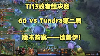 Download Video: TI13败者组决赛GG vs Tundra第二局：版本答案——德鲁伊！