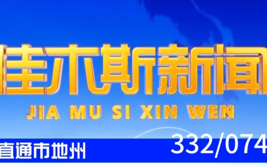 【直通市地州(74)】《佳木斯新闻》2023.12.13哔哩哔哩bilibili