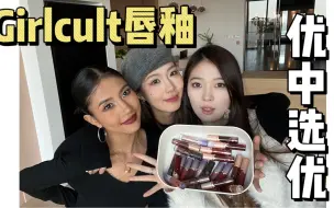 Download Video: 给你们直接选出girlcult家最适合的唇釉色号拉！试色还得看我们