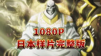 Télécharger la video: 1080/中文字幕《overlord》剧场版圣王国篇 日本正片抢先观看！！