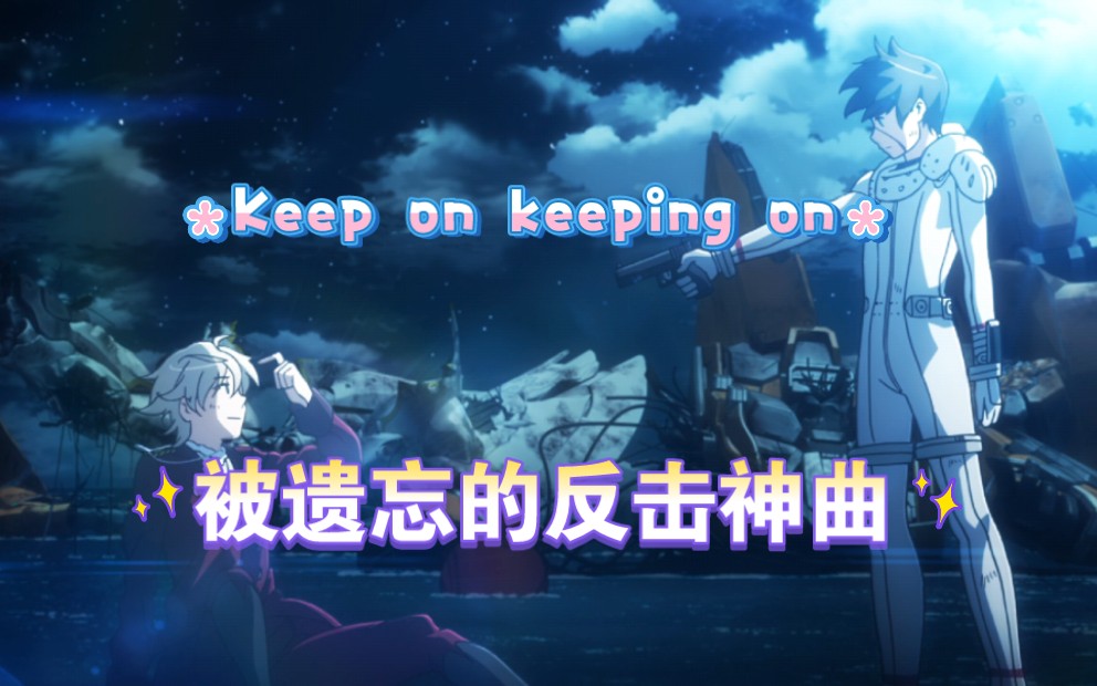 (aldnoah zero)被遗忘的神曲 - 反击神曲「keep on keeping on」