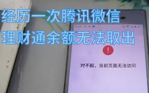 Download Video: [vlog]经历一次腾讯微信理财通余额无法取出