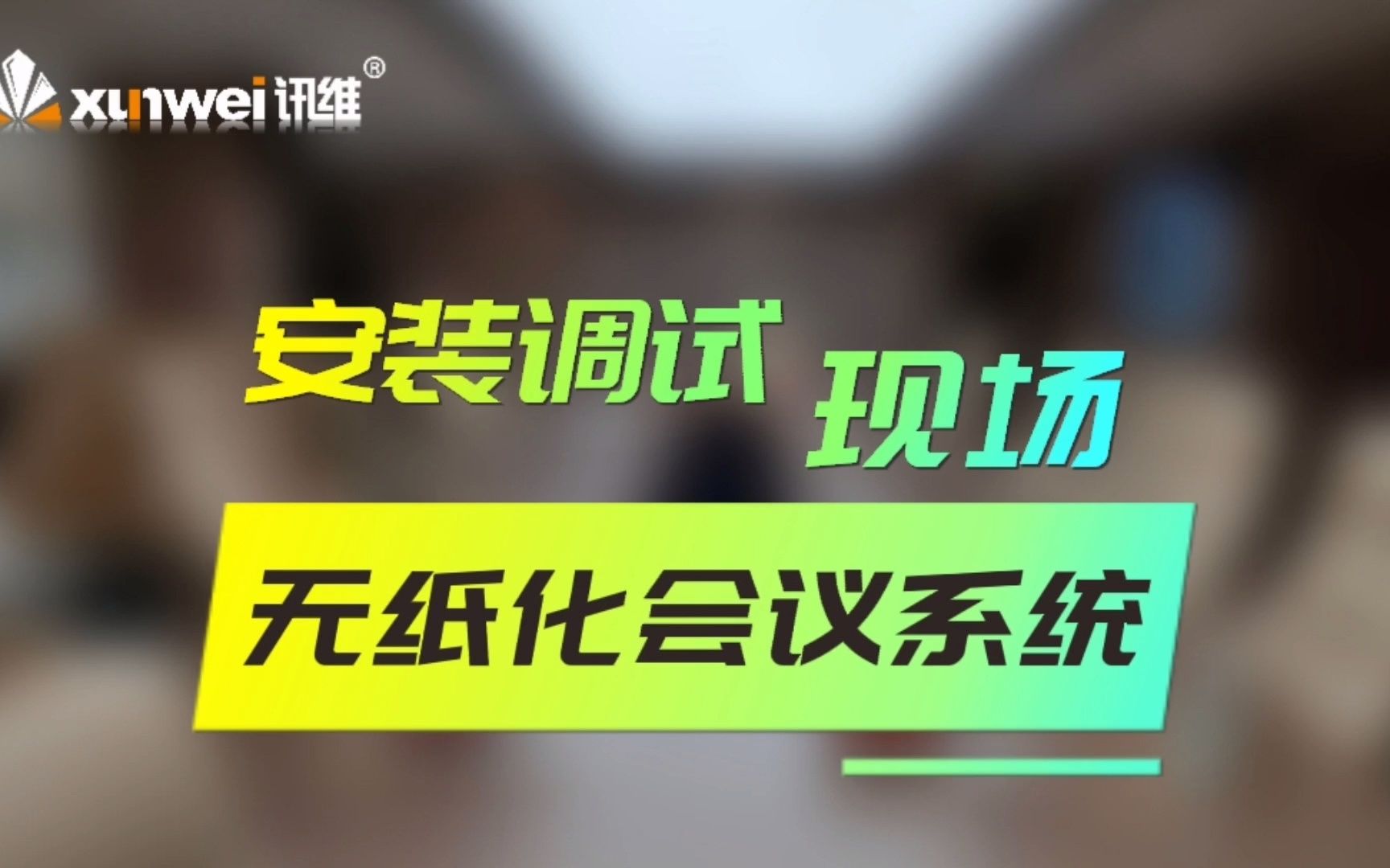 讯维无纸化会议系统,会议室现场安装调试!哔哩哔哩bilibili