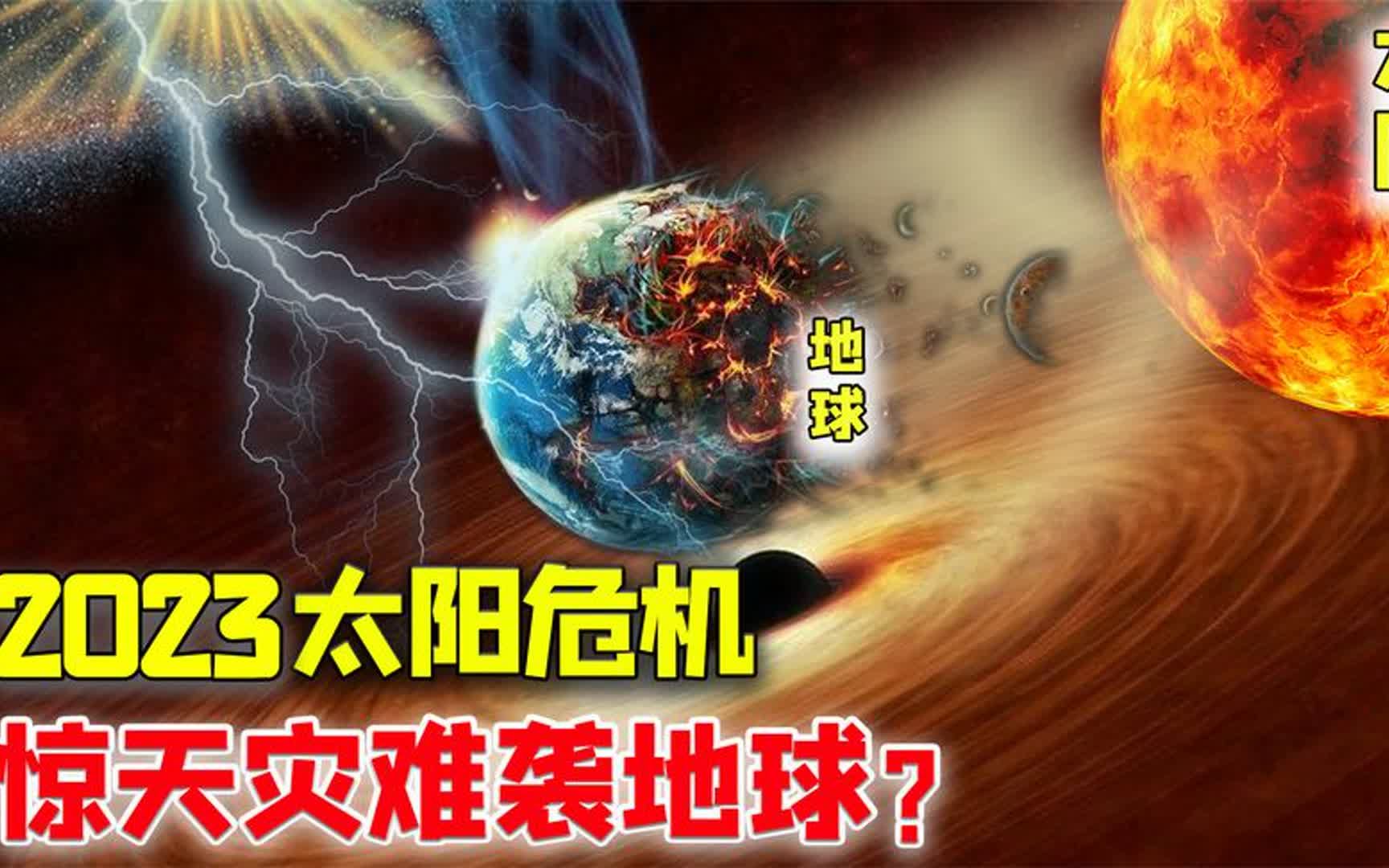 [图]科学家预测：2023年或将爆发超强太阳风暴，对人类有何影响？合集