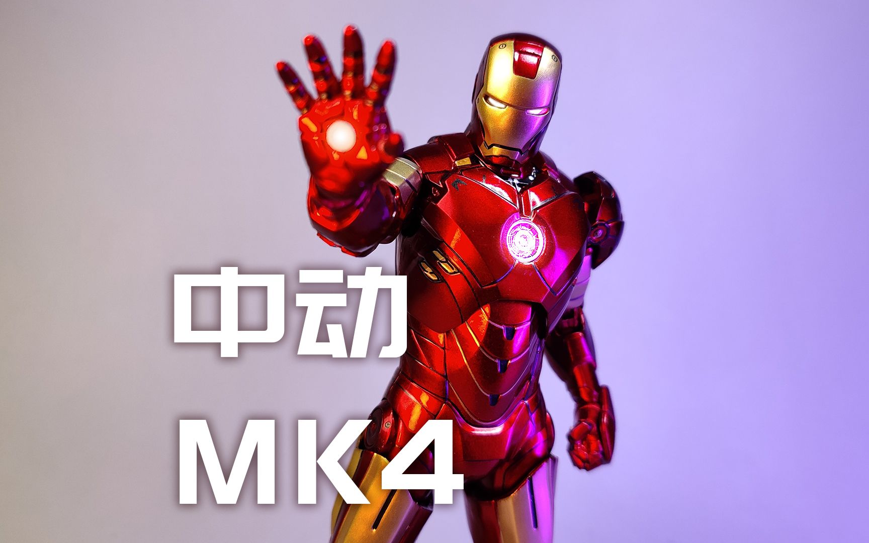 中动mk4钢铁侠 全方位又吹又黑 莫叔叔的玩物172